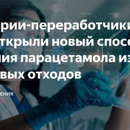 Разработан метод получения популярного обезболивающего из пластиковых отходов