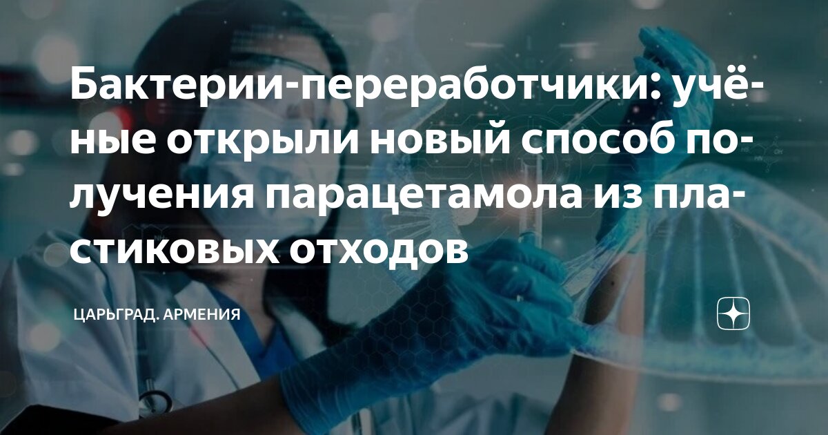 Preview Разработан метод получения популярного обезболивающего из пластиковых отходов