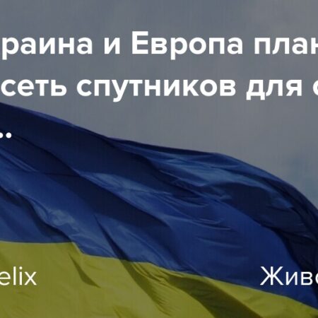 Украинские и европейские компании планируют создать спутниковую сеть у границы России