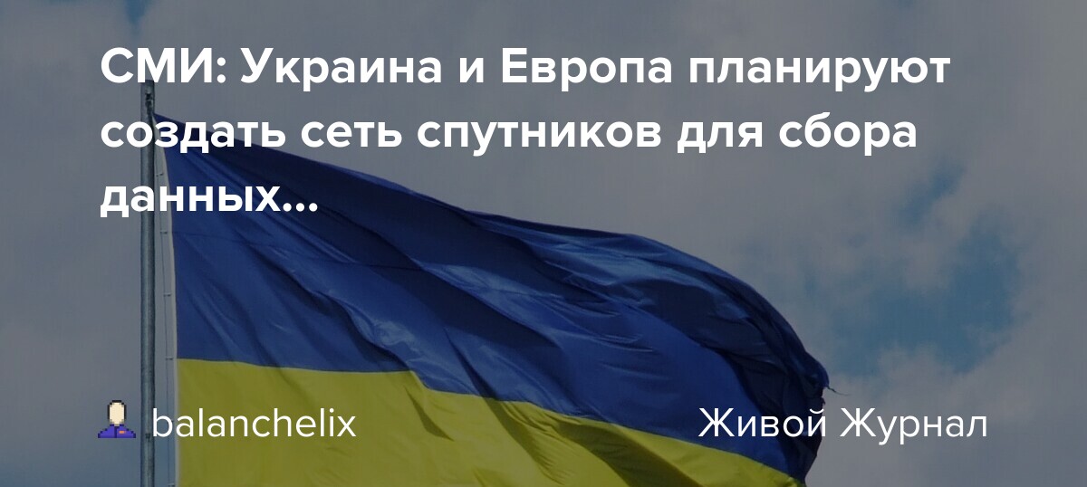 Preview Украинские и европейские компании планируют создать спутниковую сеть у границы России