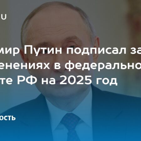 Путин подписал закон с увеличенным до 1,7% ВВП дефицитом бюджета на 2025 год
