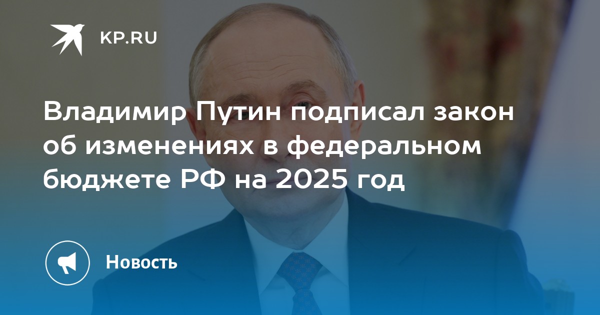 Preview Путин подписал закон с увеличенным до 1,7% ВВП дефицитом бюджета на 2025 год