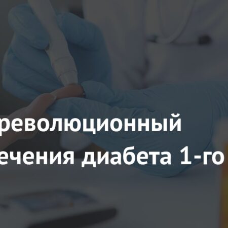 Революционный метод лечения диабета 1 типа показал первые успехи