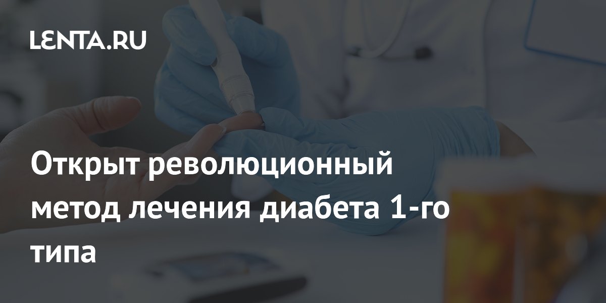 Preview Революционный метод лечения диабета 1 типа показал первые успехи