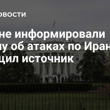 Источник: США не ставили Европу в известность об ударах по Ирану