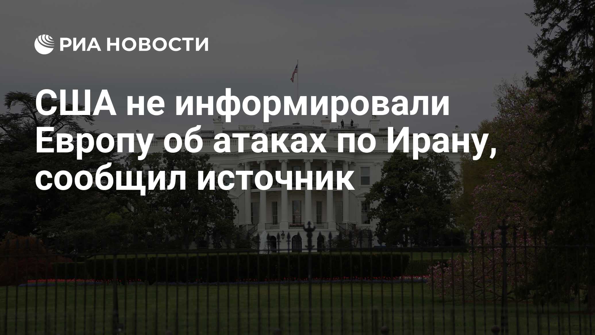 Preview Источник: США не ставили Европу в известность об ударах по Ирану