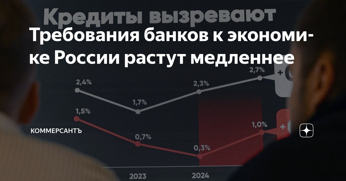 Preview Требования банков к экономике России растут медленнее