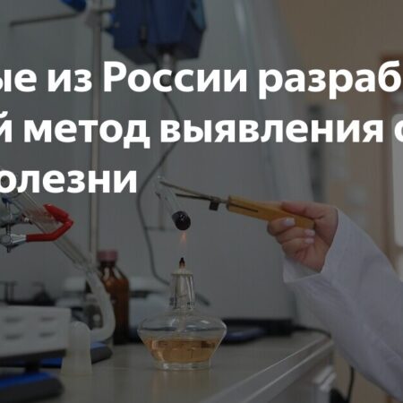 Московские ученые разработали точный тест на опасную болезнь