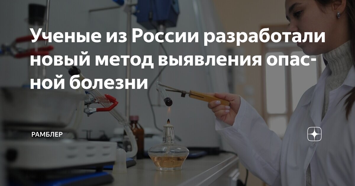 Preview Московские ученые разработали точный тест на опасную болезнь