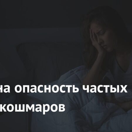 Опасность частых ночных кошмаров подтверждена исследованием