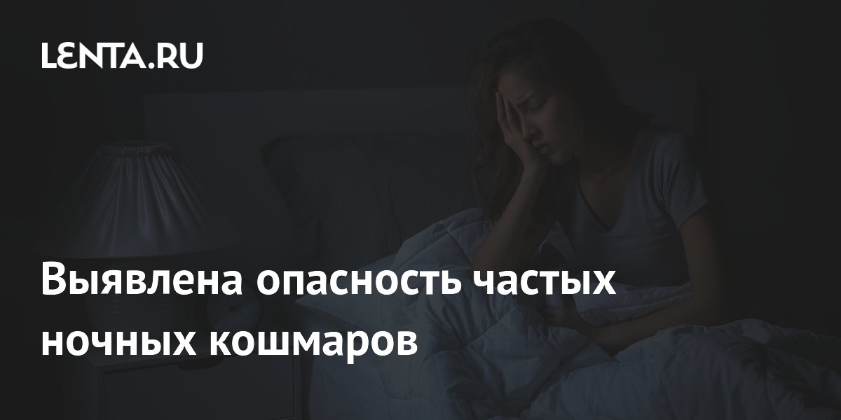 Preview Опасность частых ночных кошмаров подтверждена исследованием