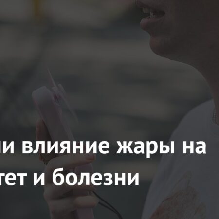 Раскрыли влияние жары на иммунитет и болезни