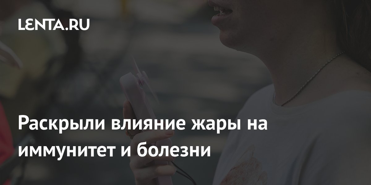 Preview Раскрыли влияние жары на иммунитет и болезни