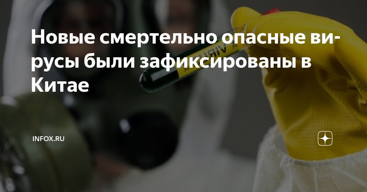 Preview Новые смертельно опасные вирусы найдены в Китае