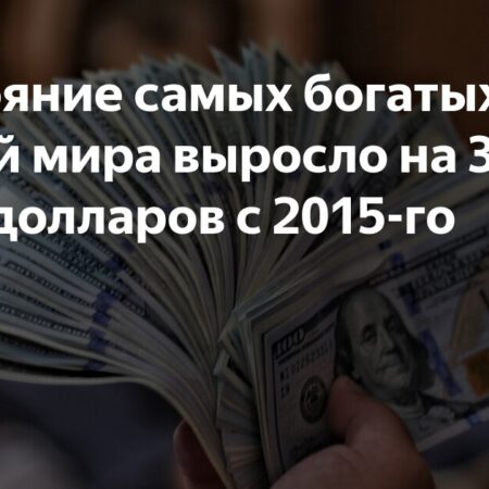 Oxfam: Состояние самых богатых людей мира выросло на $33,9 трлн с 2015 года
