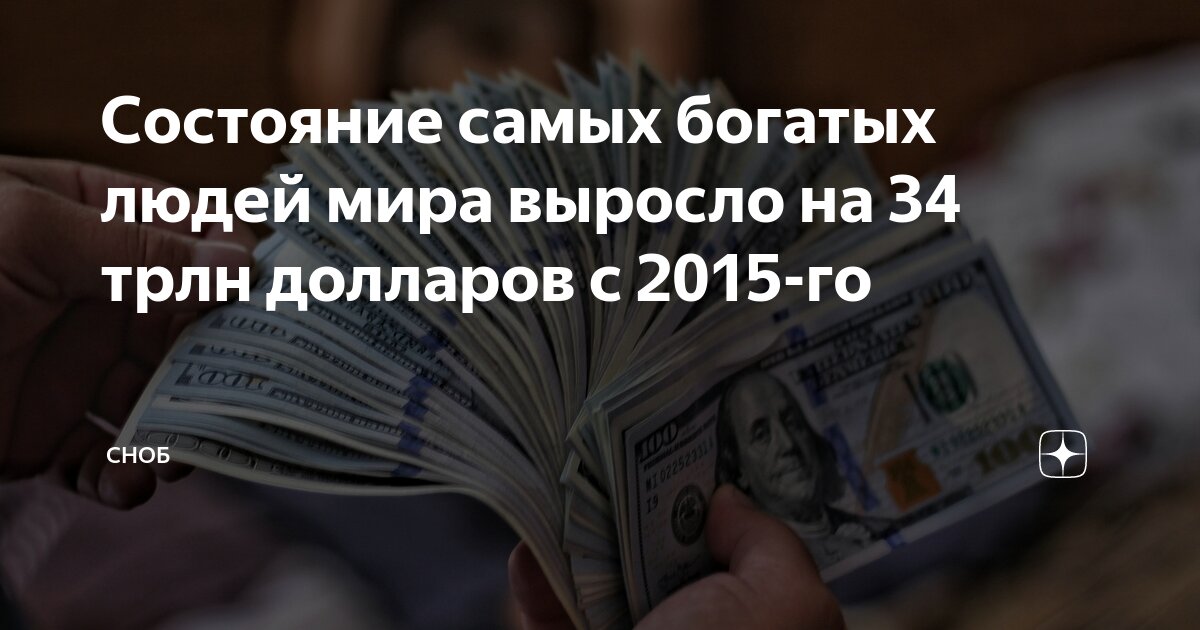 Preview Oxfam: Состояние самых богатых людей мира выросло на $33,9 трлн с 2015 года