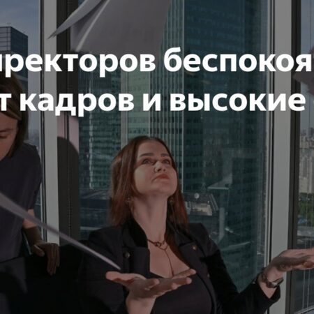 Гендиректоров беспокоят дефицит кадров и высокие ставки