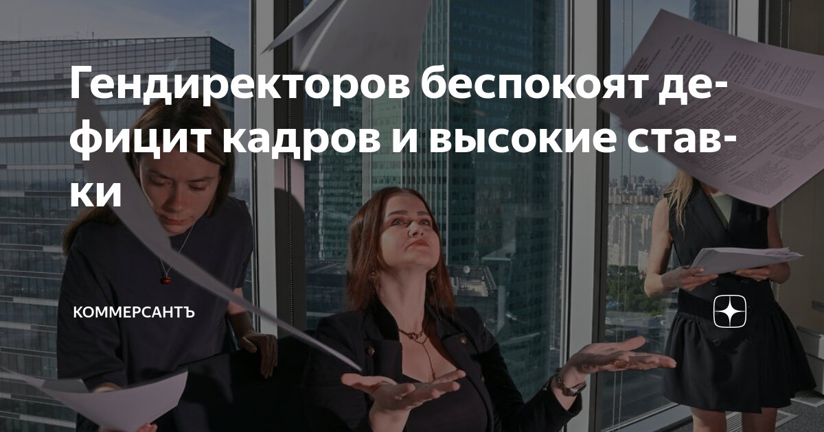 Preview Гендиректоров беспокоят дефицит кадров и высокие ставки