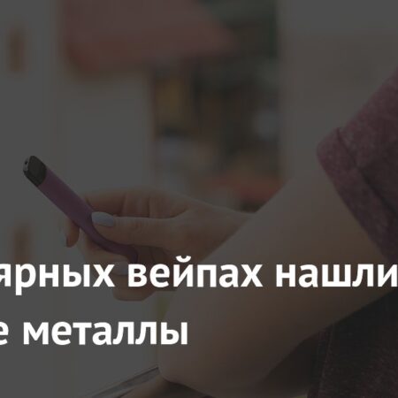 В популярных вейпах обнаружены тяжелые металлы