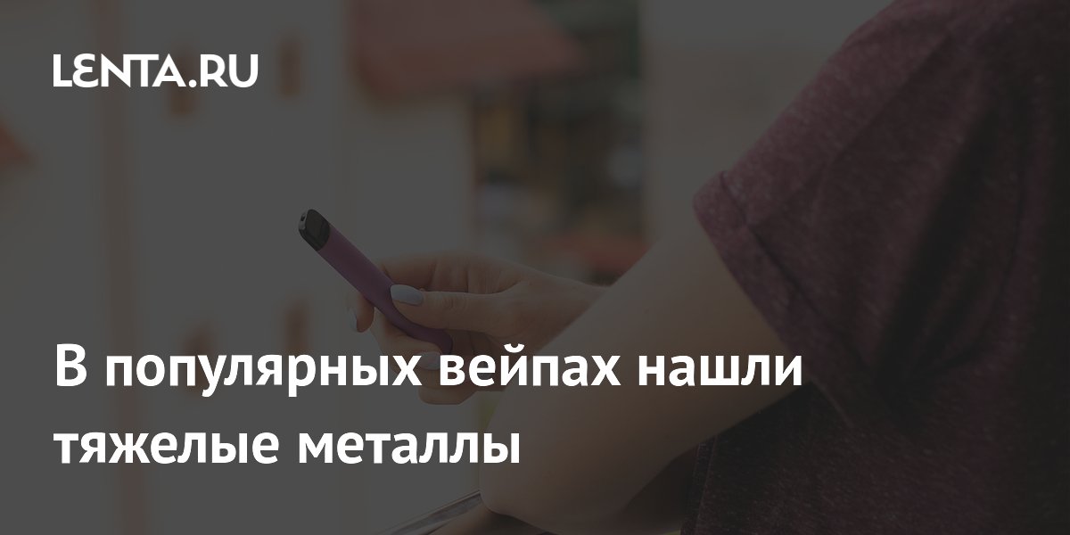 Preview В популярных вейпах обнаружены тяжелые металлы