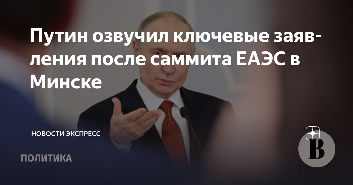 Preview Главные заявления Путина на саммите ЕАЭС в Минске
