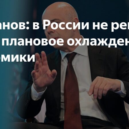 Силуанов: экономика России не в рецессии, а замедляется планово