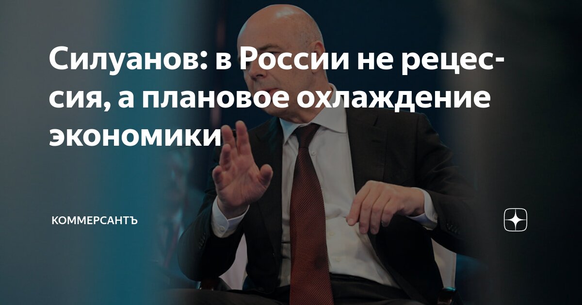 Preview Силуанов: экономика России не в рецессии, а замедляется планово
