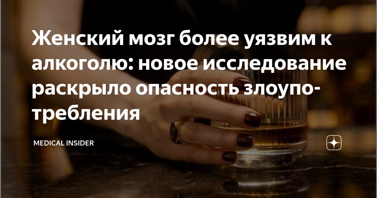 Preview Новое исследование выявило опасность злоупотребления алкоголем для мозга