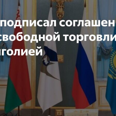 ЕАЭС заключил соглашения о свободной торговле с ОАЭ и Монголией