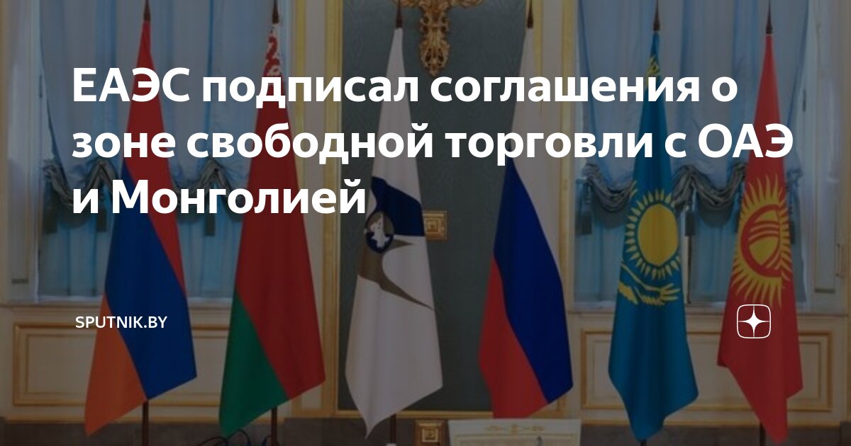 Preview ЕАЭС заключил соглашения о свободной торговле с ОАЭ и Монголией