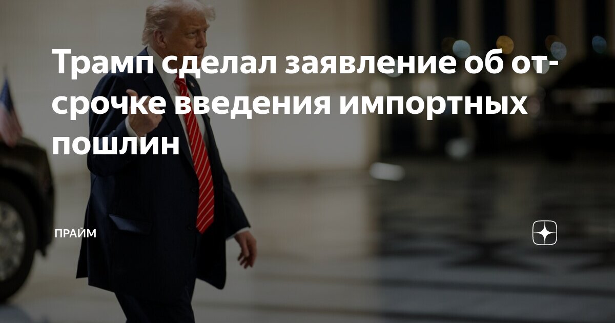 Preview Возможность отсрочки повышения пошлин в США