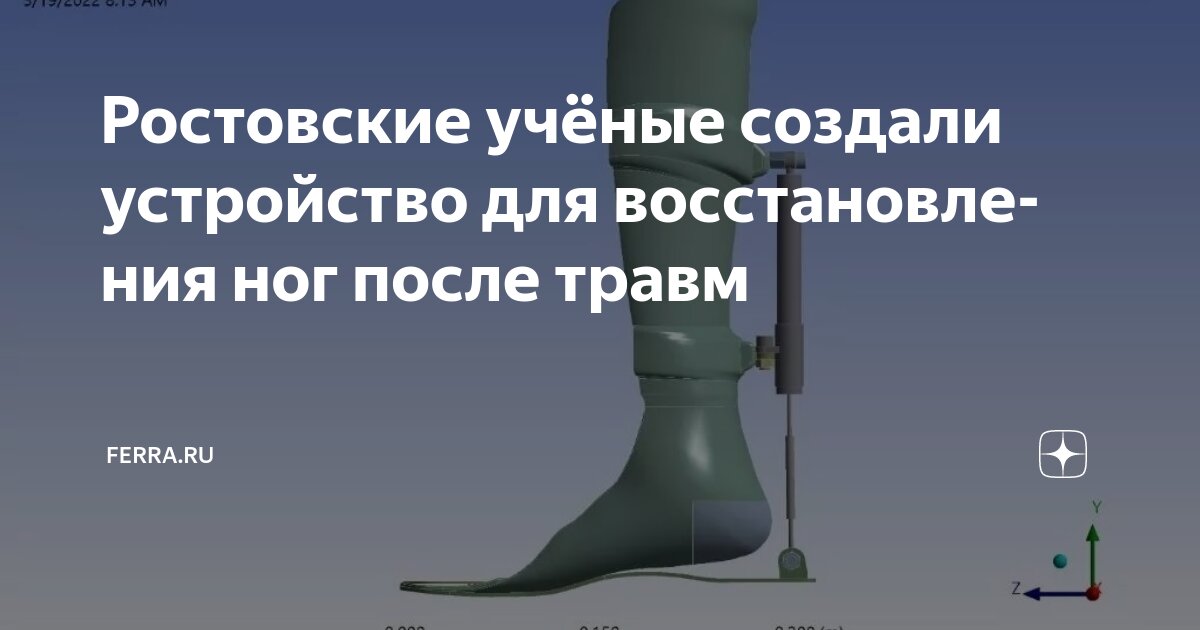 Preview Ростовские ученые создали устройство, спасающее ноги от ампутации