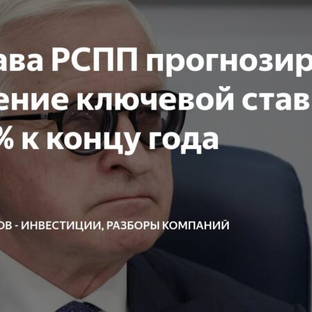 Глава РСПП ожидает снижения ключевой ставки до 13–15% к концу года