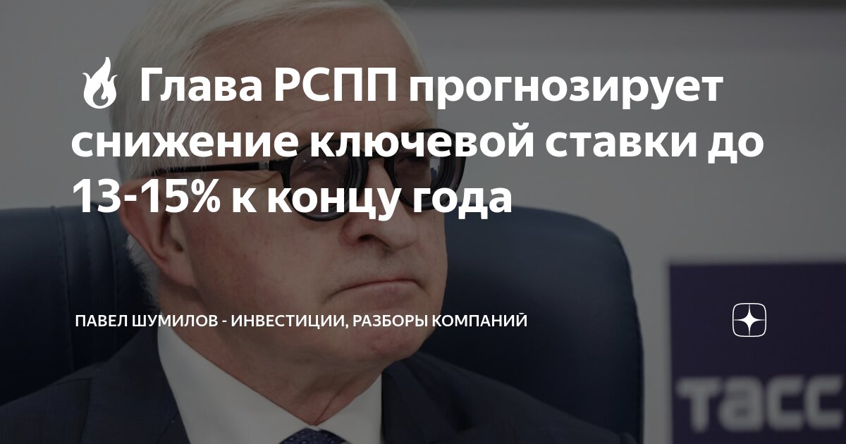 Preview Глава РСПП ожидает снижения ключевой ставки до 13–15% к концу года