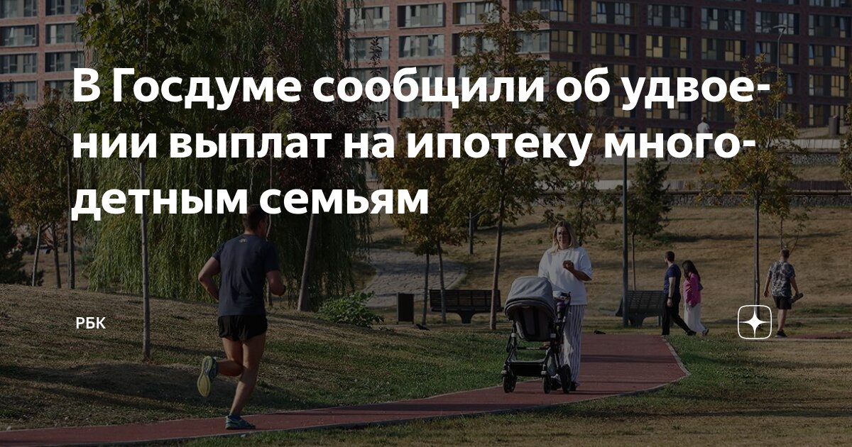 Preview В Госдуме планируют удвоить выплаты на ипотеку для многодетных семей