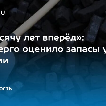 Минэнерго оценило запасы угля и меры поддержки угольной отрасли России