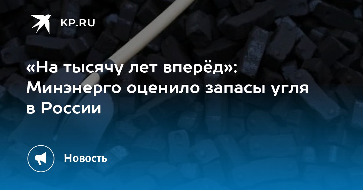 Preview Минэнерго оценило запасы угля и меры поддержки угольной отрасли России