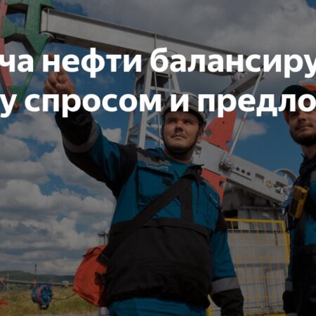 Добыча нефти балансирует между спросом и предложением