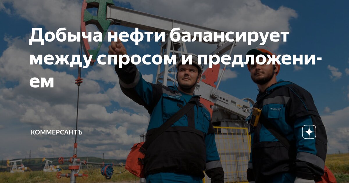 Preview Добыча нефти балансирует между спросом и предложением