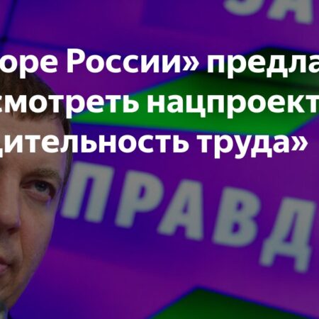 «Опора России» предлагает пересмотреть национальный проект о производительности труда