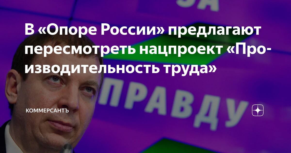 Preview «Опора России» предлагает пересмотреть национальный проект о производительности труда