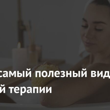 Горячая ванна признана самым полезным видом тепловой терапии по мнению ученых