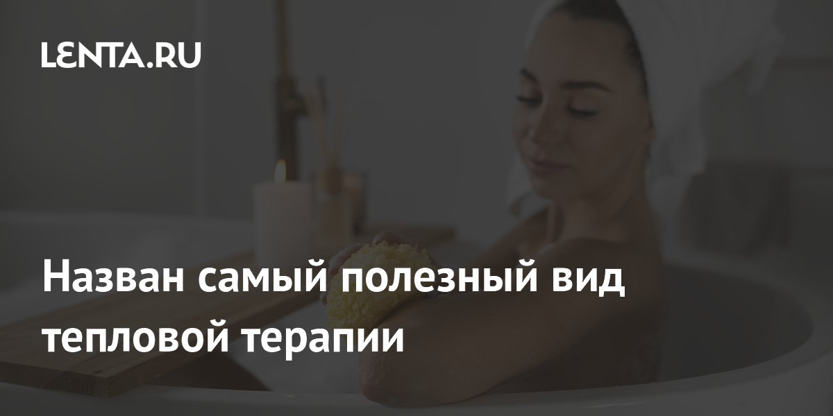 Preview Горячая ванна признана самым полезным видом тепловой терапии по мнению ученых