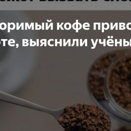 Растворимый кофе: Неожиданная опасность для зрения