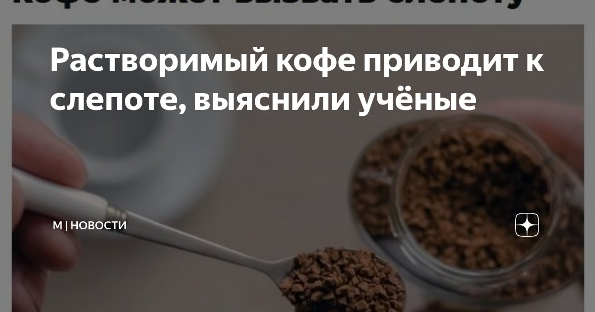 Preview Растворимый кофе: Неожиданная опасность для зрения