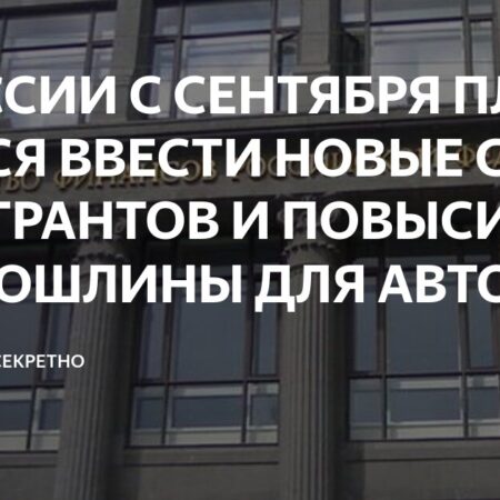 Планируется увеличение госпошлин для автовладельцев и новые сборы для мигрантов