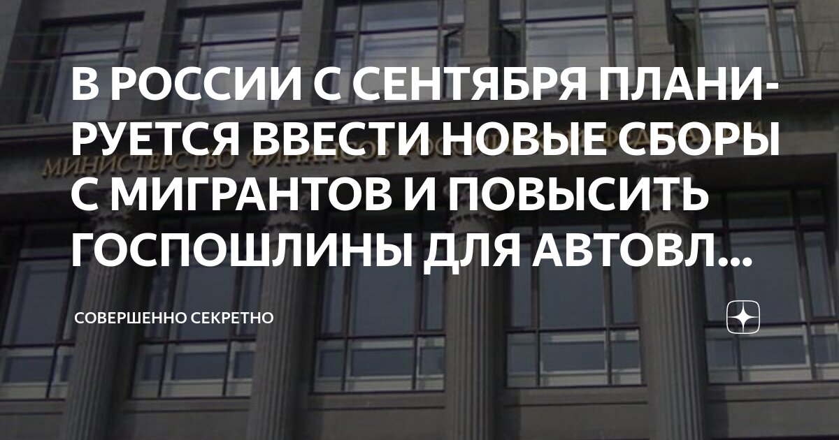 Preview Планируется увеличение госпошлин для автовладельцев и новые сборы для мигрантов