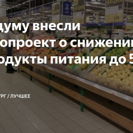 В Госдуме рассмотрят законопроект о снижении НДС на продукты до 5%