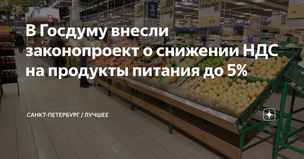 Preview В Госдуме рассмотрят законопроект о снижении НДС на продукты до 5%