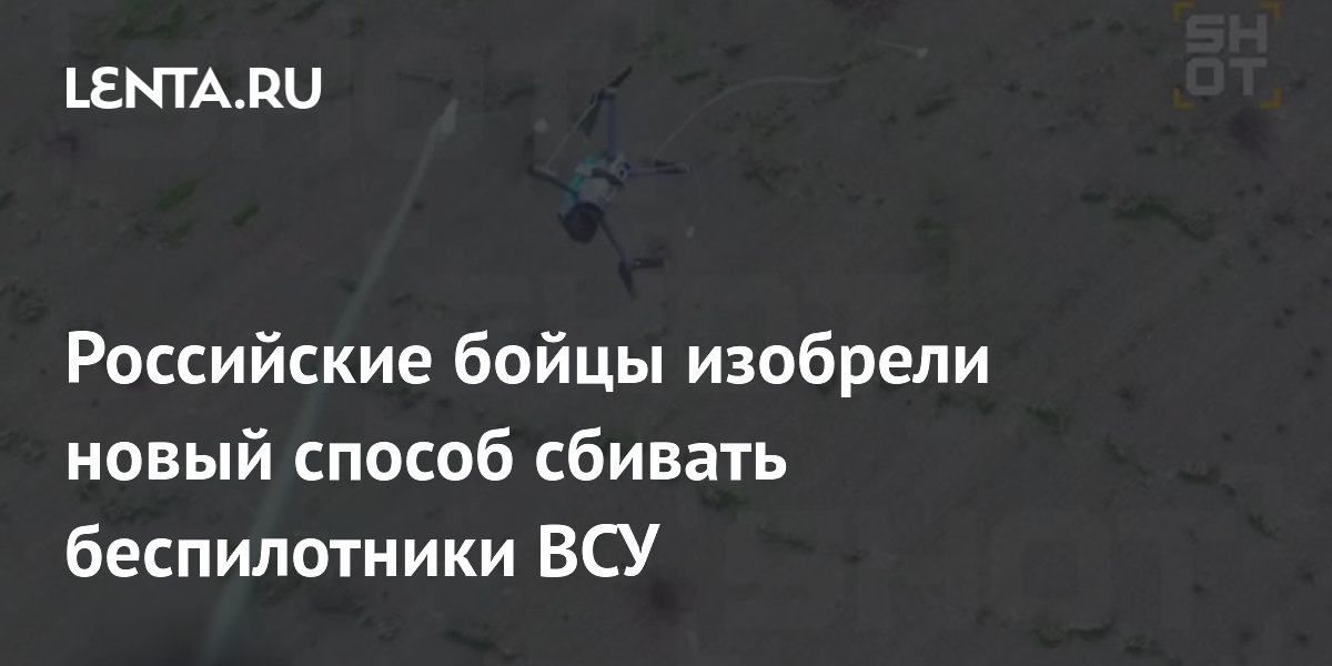 Preview Российские бойцы придумали новый метод борьбы с украинскими беспилотниками